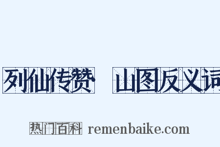 列仙传赞·山图反义词是什么意思的图片